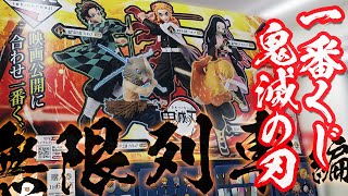 1人5回制限のローソン巡りでフィギュア何体引けるか！？一番くじ 鬼滅の刃 ～無限列車編～引いてみた