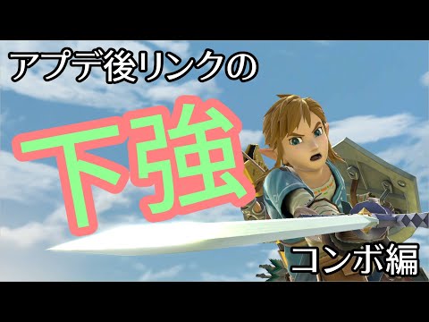 アプデ後、リンクの下強どう使う？コンボ編　【概要欄】