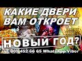 КАКИЕ ДВЕРИ ВАМ ОТКРОЕТ НОВЫЙ ГОД??? #АленаАриес #Гадание#Таро #УзнайБудущее