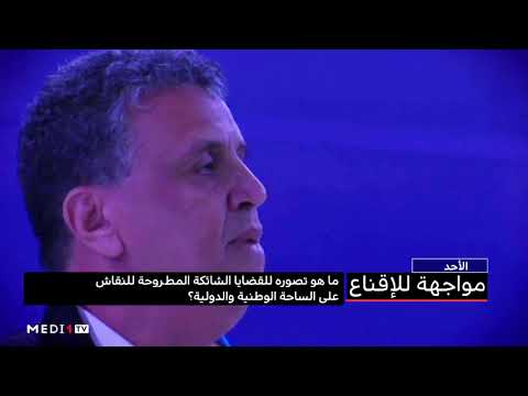 تستضيف الحلقة الأولى من مواجهة للإقناع عبد اللطيف وهبي الأمين العام لحزب الأصالة والمعاصرة