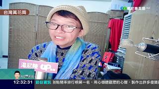 20190109|台灣萬花筒|TonyChen老師主持|【湯尼陳英語iNEWS x TAIWAN up直播】