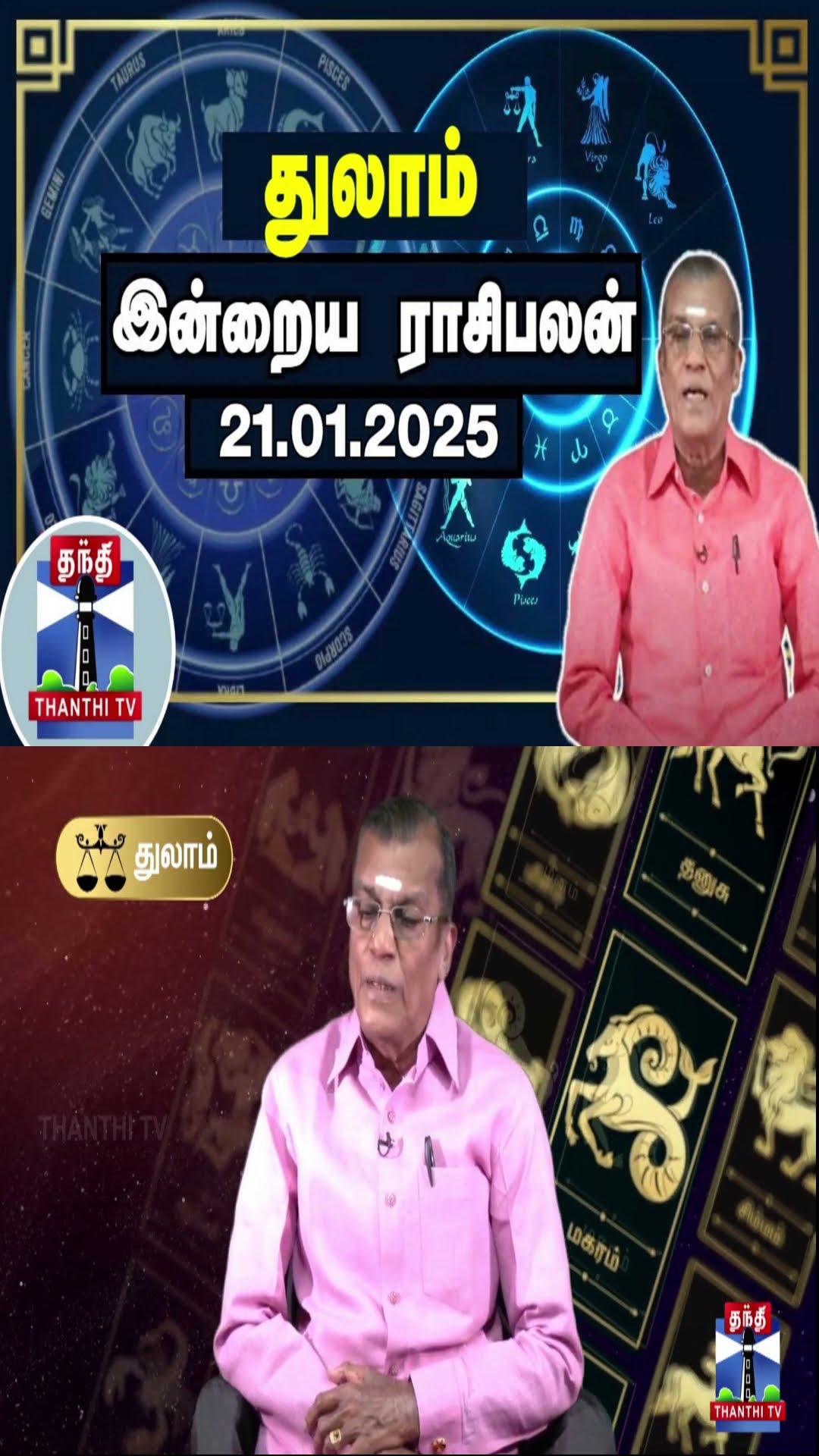 துலாம் இன்றைய ராசிபலன் - 21.01.2025 | Indraya Raasipalan | ஜோதிடர் சிவல்புரி சிங்காரம்