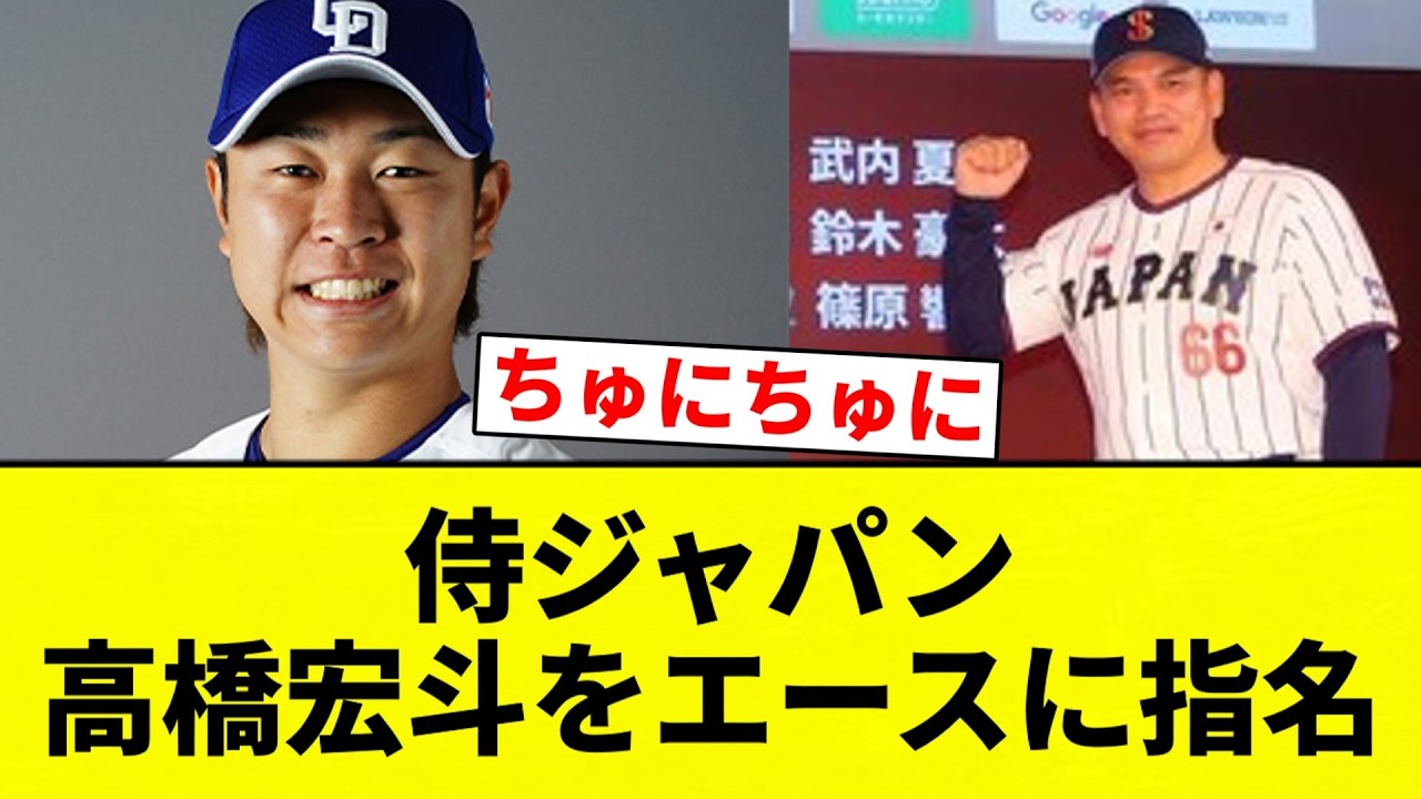 たかひろ侍 He's the Pick!!] Samurai Japan Names Hiroto Takahashi as Ace [Pro