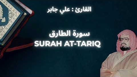 ALI JABER : SURAH AT-TARIQ || علي جابر : سورة الطارق