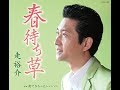 春待ち草 / 走 裕介 / 藤三郎