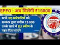 अब पहली नौकरी पर मिलेगा सीधा ₹15,000 | जानिए कैसे मिलेगा फायदा | ELI Scheme 2025