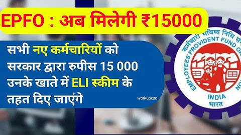 अब पहली नौकरी पर मिलेगा सीधा ₹15,000 | जानिए कैसे मिलेगा फायदा | ELI Scheme 2025