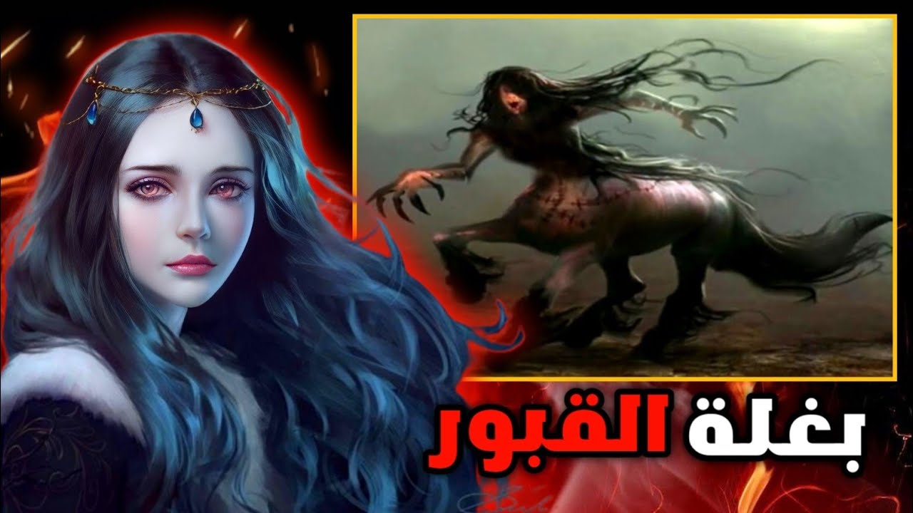قصة بغلة القبور الحقيقية و المظلمة 😱 علاش تمسخات ‼️ - YouTube