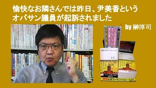 愉快なお隣さんでは昨日、尹美香というオバサン議員が起訴されました　by 榊淳司