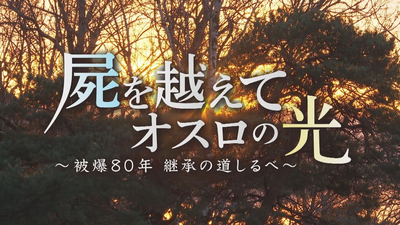 【記憶から未来へ】屍を越えて オスロの光～被爆80年 継承の道しるべ～｜ドキュメント広島SP
