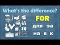 Intermediate Russian II: What’s the difference? FOR: для, за, на, в, к