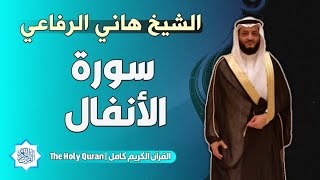 8 سورة الأنفال | الشيخ هاني الرفاعي