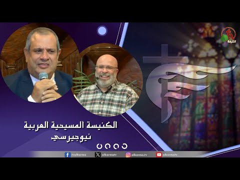 Arab Christian Church – New Jersey - Nov 12 | الكنيسة المسيحية العربية في نيو جيرسي – الأحد 12 نوفمبر 2023
