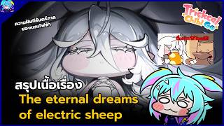 Summary Of The Plot Of The Eternal Dreams Of Electric Sheep Trickcal Chibi Go By Me