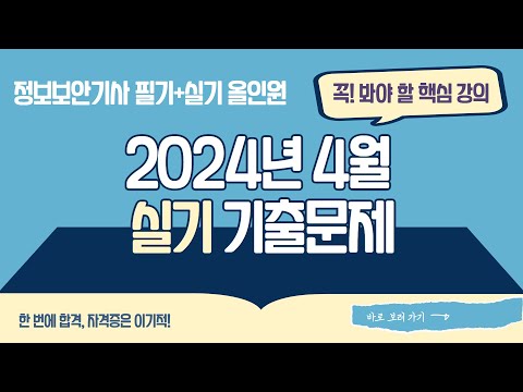 [<strong>정보보안기사</strong>] 2024년 4월 실기 기출문제