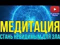 ☯️ Медитация - Стань Невидимым Для Неприятностей | Антинеприятность ☯️