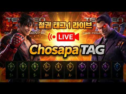 철권태그 조사파 방송 - 26.08.16 l TEKKEN <strong>TAG</strong> l