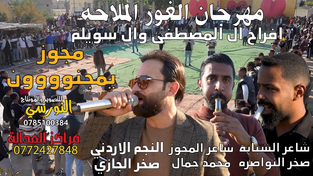 مجووز/ يمجنووون / النجم صخر الجازي زفاف مروان المصطفى الغور دير علا #جديد تسجيلات النورسي 0785100384