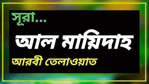 005) সূরা  আল মায়িদাহ |  سورة المائدة  Surah Al Ma'idah | Abdur Rahman Al Ossi