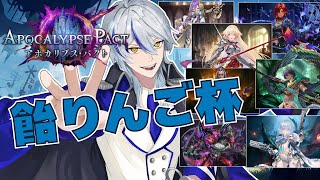 【Shadowverse: Worlds Beyond】第５回飴りんご杯に参加します