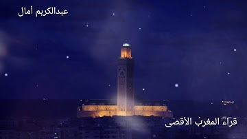 تلاوة جميلة وماتعة من سورة المائدة بنقاوة عالية للقارئ الشيخ عمر القزابري