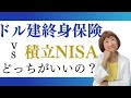 【徹底比較】ドル建終身保険と積立NISAどっちがいいの？【外資系金融20年のあちゃみんの円安・物価高時代の生き抜き戦略】＃ドル建終身保険 ＃ハッピーマネーアカデミー