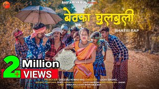 बेवफ़ा चुलबुली 💔//Bhatri Rap song //Bastariya BDL Present // 29/12/2022