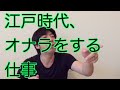 江戸時代 オナラをする仕事 江戸時代 オナラをする仕事