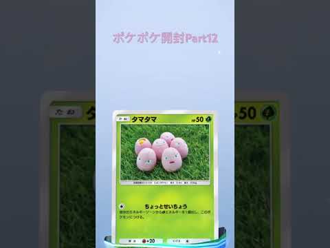 ポケポケ開封Part12#ポケモン
