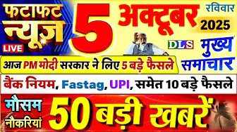 Today Breaking News ! आज 05 अक्टूबर 2025 के मुख्य समाचार बड़ी खबरें, PM Modi, UP, Bihar, Delhi, SBI