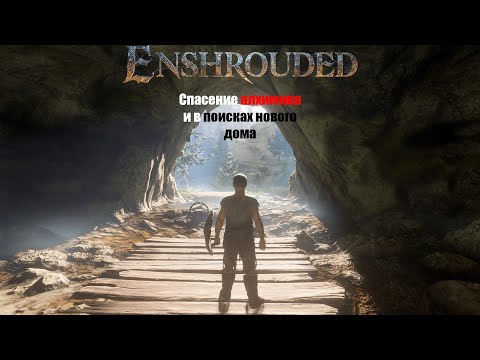 Видео: Enshrouded - Спасение алхимика и в поисках нового дома #5