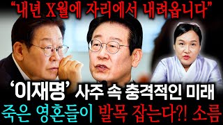 X월에 자리에서 내려옵니다 '이재명'사주만 드렸더니..?! 대장동 재판 재개된다, 뱀눈깔 뜨고 살궁리하는데 주변사람한테 배신당해서 죽을거야 ㄷㄷ / 이재명 신점 이재명 사주