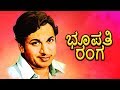 Bhoopathi Ranga – ಭೂಪತಿ ರಂಗ (1970 | Feat.Dr.Rajkumar, Narasimharaju, Jayashree | Full Kannada Movie