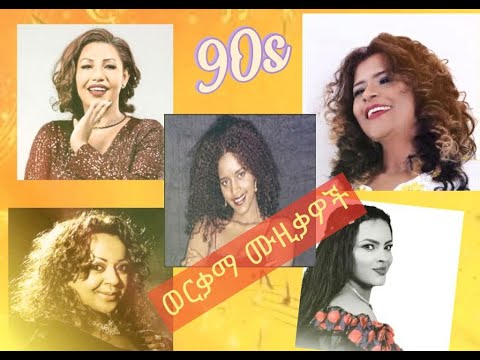 Ethiopian Nstop Old Songs የ90ዎቹ የኢትዮጵያ ሴት ዘፈኖች ስብስብ ምርጥ የቆዩ ሙዚቃዎች Ethiopianmusic 90ዎቹ የፍቅር ዘፈን