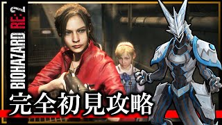 【バイオRE:2 | クレア編 Day01】完全初見！レオンをお迎えして無事に脱出できるのか…！ホラゲ攻略したい機竜のBIOHAZARD RE:2ライブ実況【#Vtuber 】