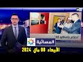 المسائية : الأربعاء 08 ماي 2024