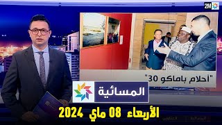 المسائية : الأربعاء 08 ماي 2024