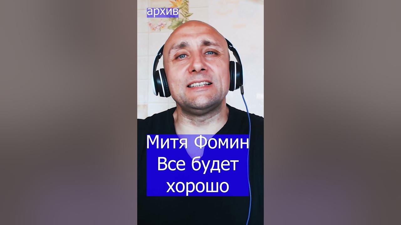 Митя Фомин - Все будет хорошо Клондайс кавер из архива - YouTube