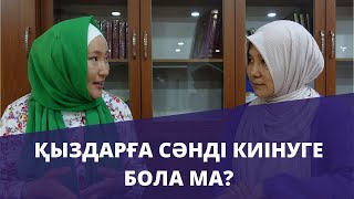 Орамалды қыздарға сәнді киінуге бола ма? // Марфуға ШАПИЯН