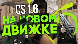 CS 1.6 ТЕПЕРЬ НА НОВОМ ДВИЖКЕ - СКОЛЬКО ЖЕ Я СПАЛ?