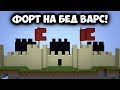 ОГРОМНЫЙ ФОРТ НА БЕД ВАРС! | Minecraft bed wars