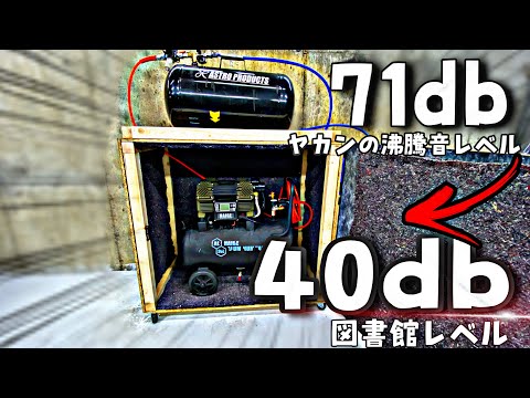 エアーコンプレッサー　防音方 How to Build a Soundproof Box for an Air Compressor: Better-than