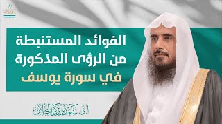 الفوائد المستنبطة من الرؤى المذكورة في سورة يوسف