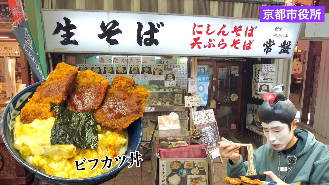 【激渋】140年以上続く京都の中心地にある老舗食堂で名物の「ビフカツ丼×そば」※おおきにネイルおばちゃんと出会いました