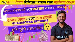 ৫০০০ টাকা বিনিয়োগ করে ৩.৫ কোটি কিভাবে করবেন? Best Stocks For SIP | Raj Karmakar |  @myBiniyog