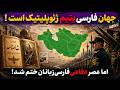 جمهوری پنجم رزاق مامون 7582 جهان فارسی یتیم ژئوپلیتیک است 