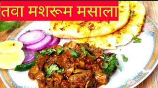 Restaurant Style Mushroom Masala || Tawa mushroom masala recipe || Easy and quick mushroom recipe ||