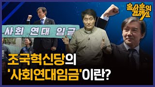 [홍사훈브리핑 - 조국혁신당의 '사회연대임금'이란?ㅣ신혜리브리핑 - 미-EU, 대 이란 추가 제재 ] 홍사훈의 경제쇼 97회 2024년 4월 19일 금요일