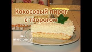 Как приготовить КОКОСОВЫЙ ПИРОГ С ТВОРОГОМ Как приготовить КОКОСОВЫЙ ПИРОГ С ТВОРОГОМ