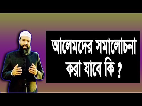 আলেমদের সমালোচনা করা যাবে কি? ড. খোন্দকার আব্দুল্লাহ জাহাঙ্গীর (রাহিমাহুল্লাহ)